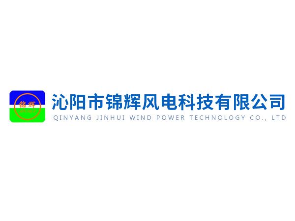沁陽錦輝社會(huì)責(zé)任報(bào)告——綠色賦能未來，責(zé)任驅(qū)動(dòng)發(fā)展